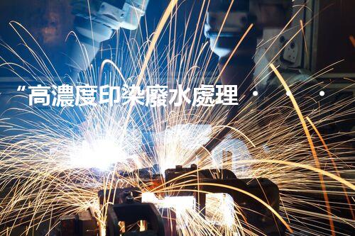 “高濃度印染廢水處理，綠色創(chuàng)新，凈享環(huán)保新篇章”